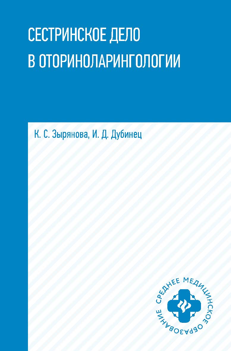 Сестринское дело в оториноларингологии : учеб. пособие. — (Среднее медицинское образование). ISBN 978-5-222-42013-3