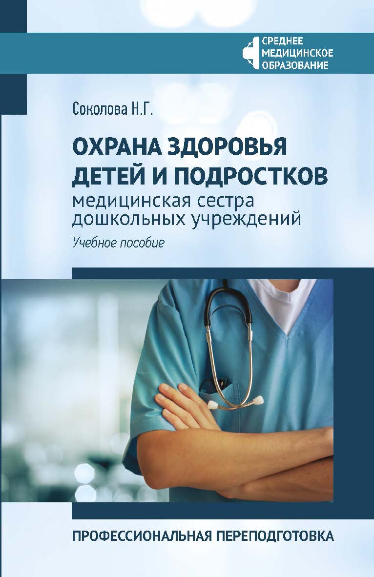 Охрана здоровья детей и подростков : медицинская сестра дошкольных учреждений : профессиональная переподготовка : учеб. пособие — (Среднее медицинское образование). ISBN 978-5-222-42091-1