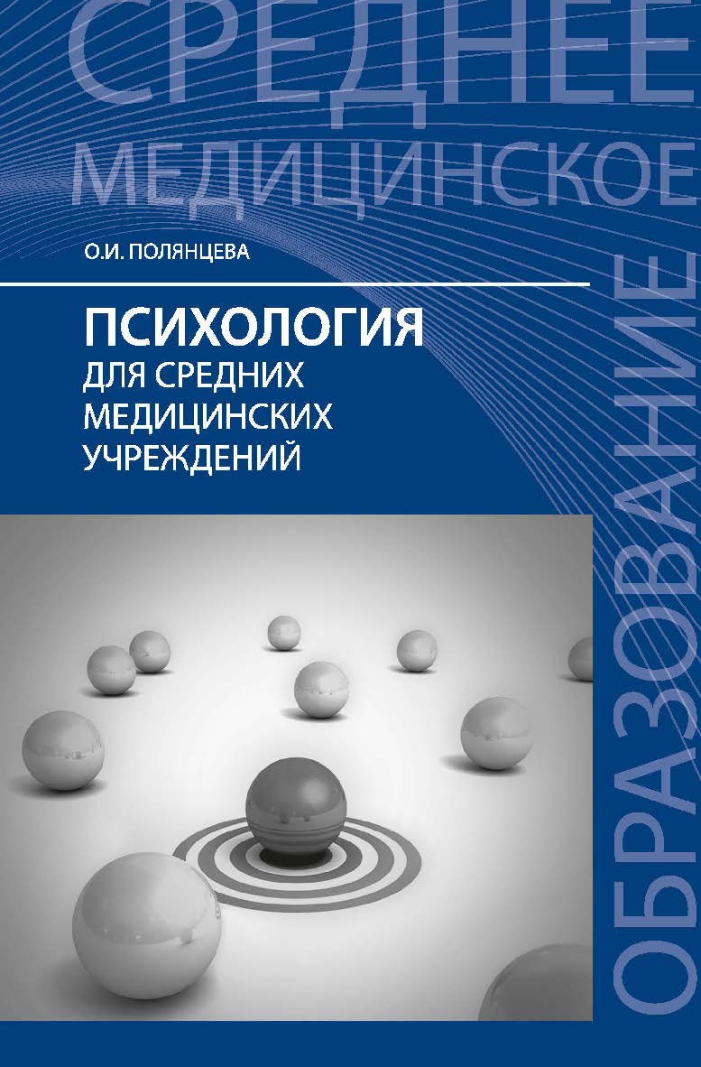 Психология для средних медицинских учреждений : учебник. — (Среднее медицинское образование). ISBN 978-5-222-42094-2
