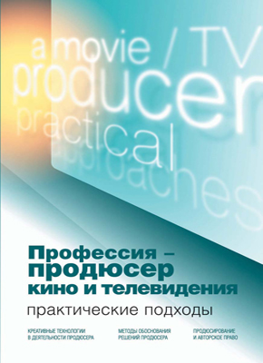 Профессия — продюсер кино и телевидения. Практические подходы: учебник ISBN 978-5-238-01810-2