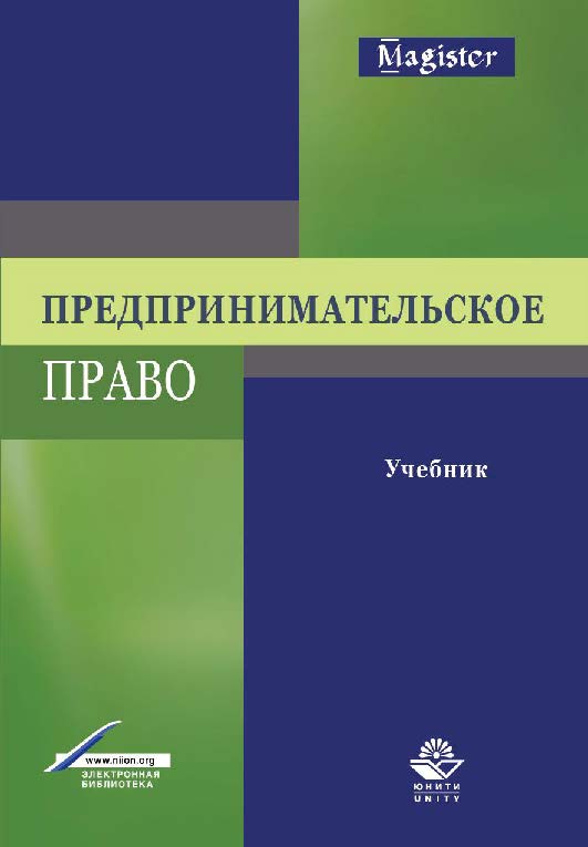 Предпринимательское право: учебник для студентов вузов, обучающихся по специальности «Юриспруденция» ISBN 978-5-238-02504-9