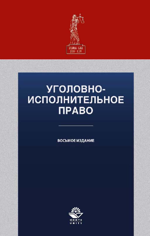 Уголовно-исполнительное право: учеб. пособие для студентов вузов, обучающихся по специальности «Юриспруденция» ISBN 978-5-238-02513-1