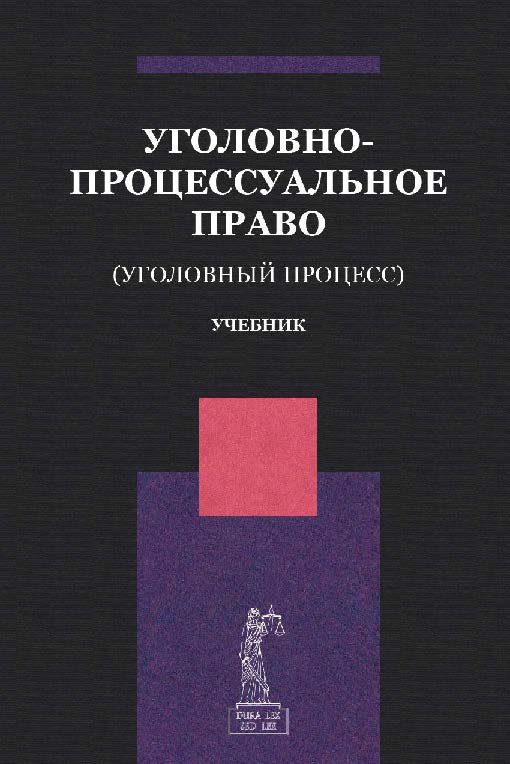 Уголовно-процессуальное право (Уголовный процесс): учебник для студентов вузов, обучающихся по направлению подготовки «Юриспруденция» ISBN 978-5-238-02549-0