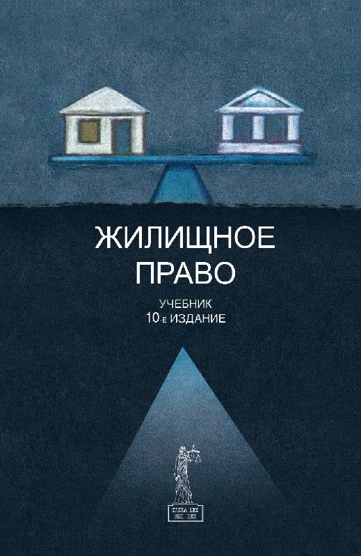 Жилищное право: учебник для студентов вузов, обучающихся по специальности 030501 «Юриспруденция» ISBN 978-5-238-02570-4