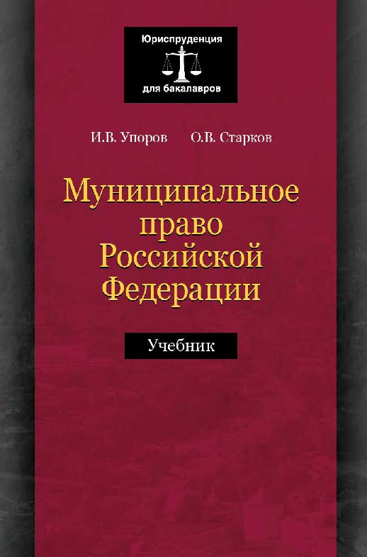 Муниципальное право Российской Федерации: учебник для студентов вузов, обучающихся по направлению подготовки «Юриспруденция» ISBN 978-5-238-02596-4