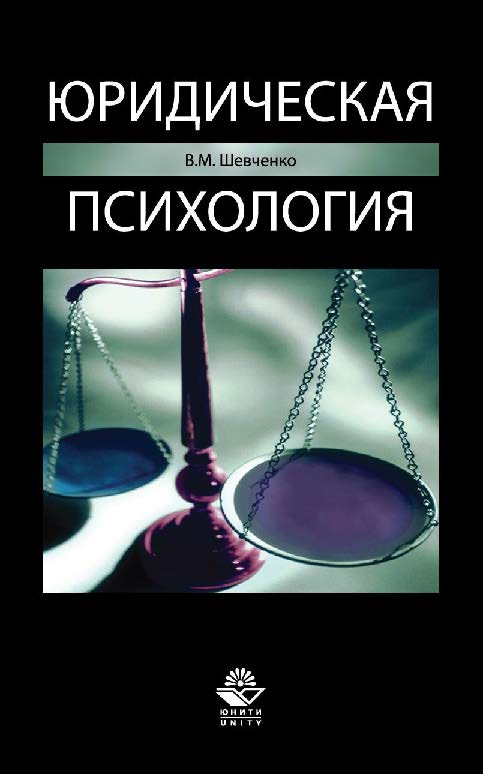 Юридическая психология: учеб. пособие для студентов вузов, обучающихся по специальности «Юриспруденция» ISBN 978-5-238-02630-5