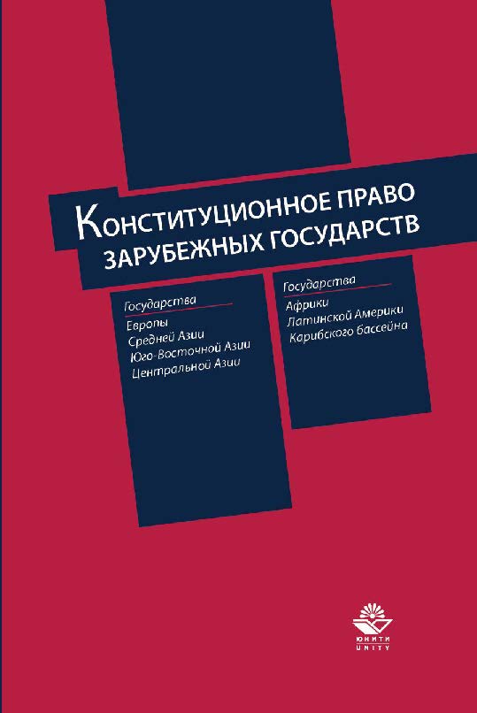 Конституционное право зарубежных государств: учеб. пособие для студентов вузов, обучающихся по специальности «Юриспруденция» ISBN 978-5-238-02641-1