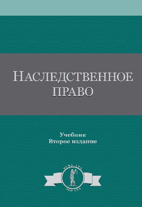 Наследственное право: учебник для студентов вузов, обучающихся по специальности «Юриспруденция» ISBN 978-5-238-02687-9