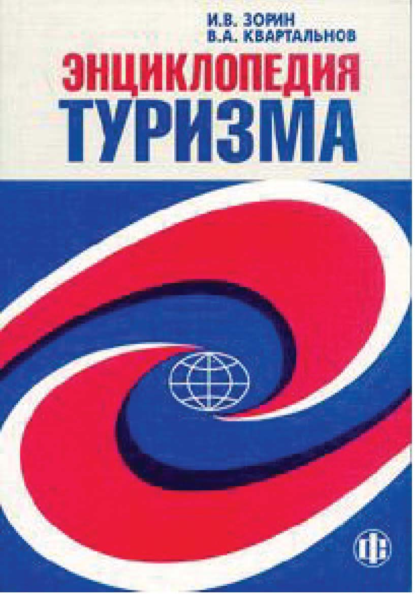 Энциклопедия туризма: Справочник. ISBN 978-5-279-02264-9