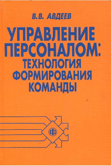 Управление персоналом: технология формирования команды ISBN 978-5-279-02380-6