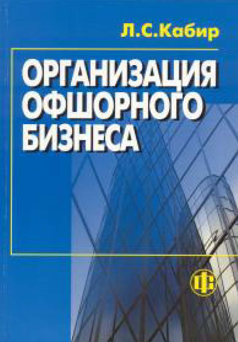 Организация офшорного бизнеса ISBN 978-5-279-02526-8