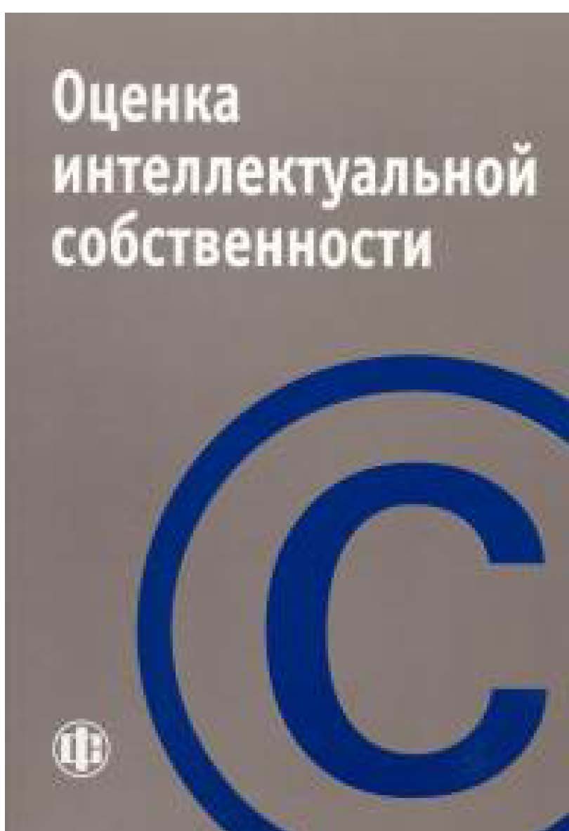 Оценка интеллектуальной собственности: Учеб. пособие ISBN 978-5-279-02544-2