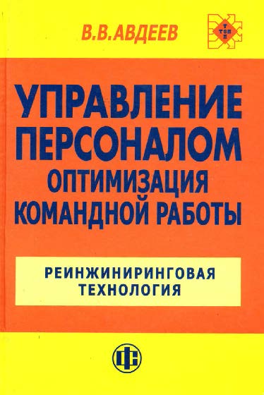 Управление персоналом. Оптимизация командной работы: Реинжиниринговая технология ISBN 978-5-279-02687-6