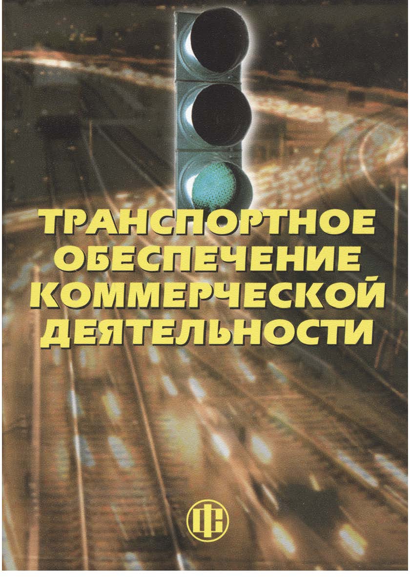 Транспортное обеспечение коммерческой деятельности: учеб. пособие ISBN 978-5-279-02767-5
