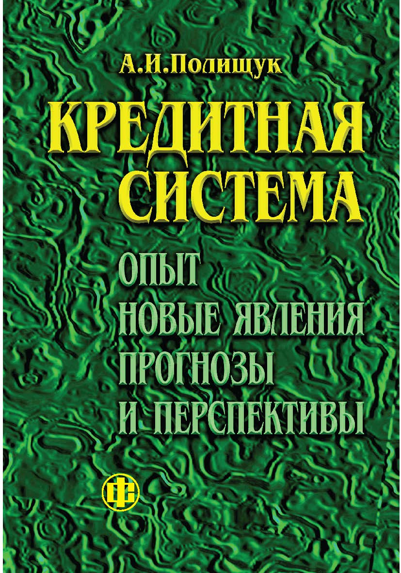 Кредитная система: опыт, новые явления, прогнозы и перспективы. ISBN 978-5-279-02881-8