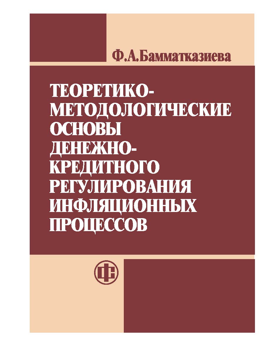Теоретико-методологические основы денежно-кредитного регулирования инфляционных процессов. ISBN 978-5-279-02964-8