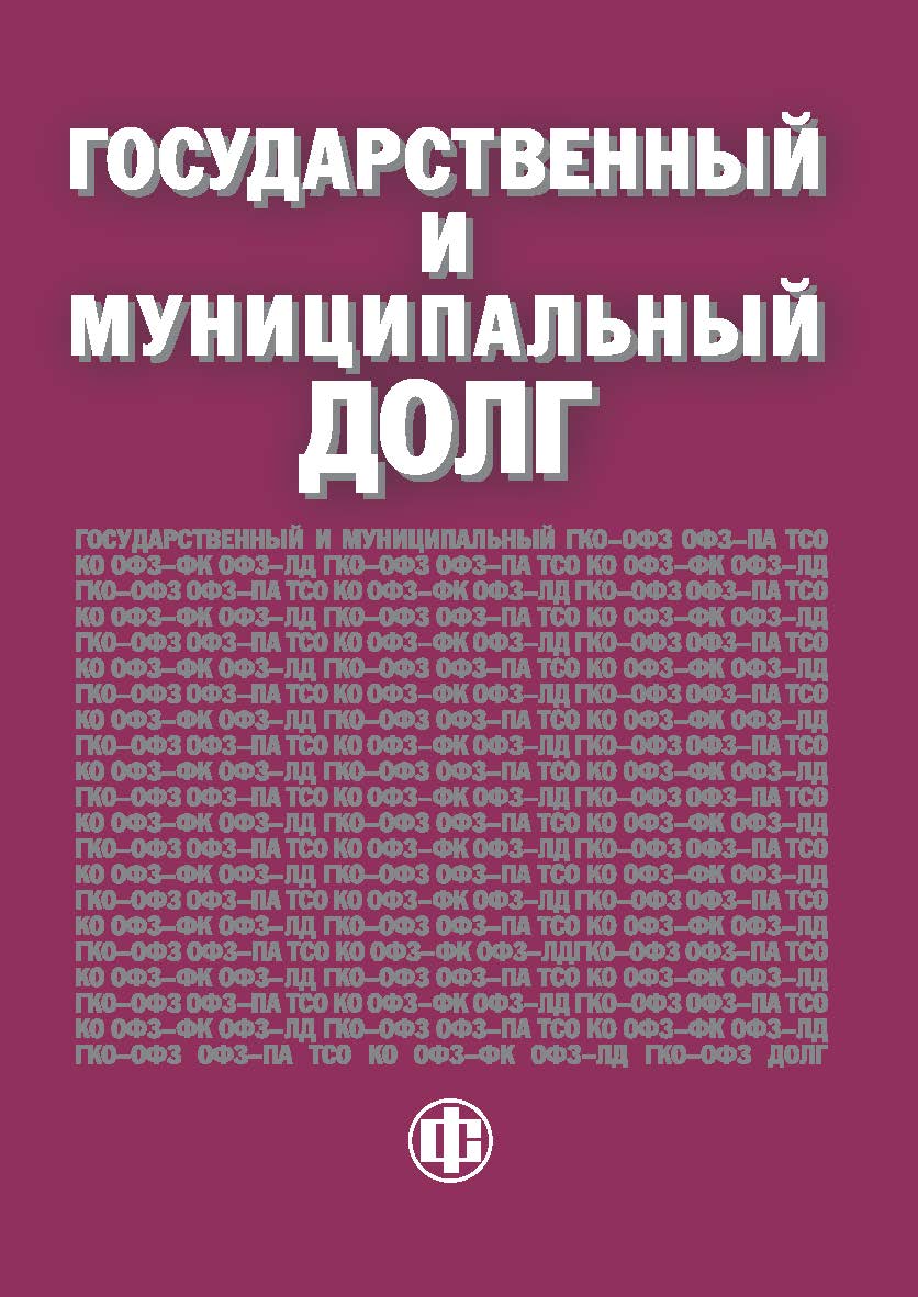 Государственный и муниципальный долг: Учеб. пособие ISBN 978-5-279-03080-4