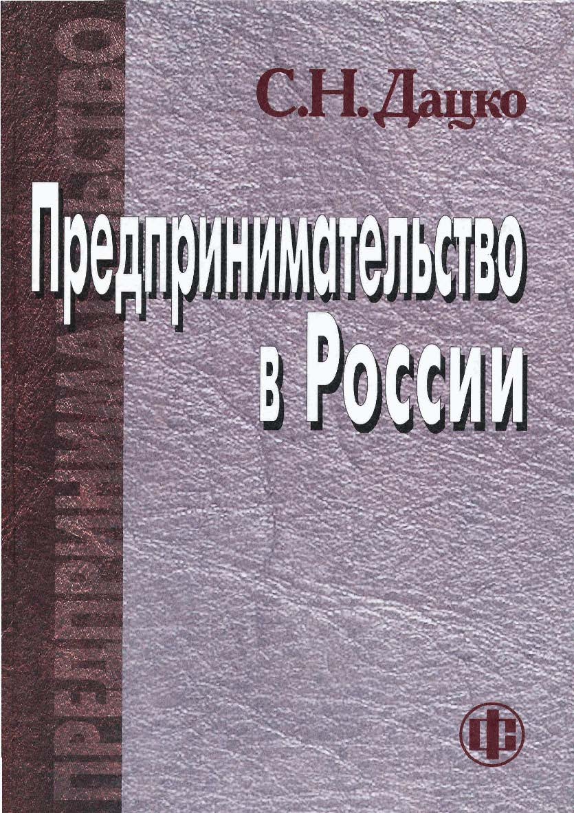 Предпринимательство в России. - М.: Финансы и статистика ISBN 978-5-279-03123-8