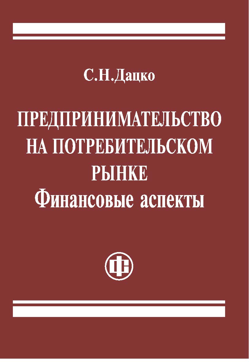 Предпринимательство на потребительском рынке. Финансовые аспекты ISBN 978-5-279-03134-4