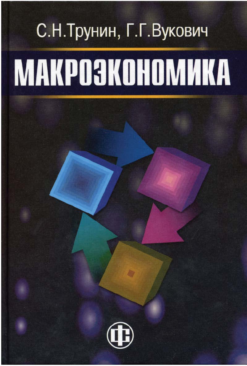 Макроэкономика: учеб. пособие ISBN 978-5-279-03189-4