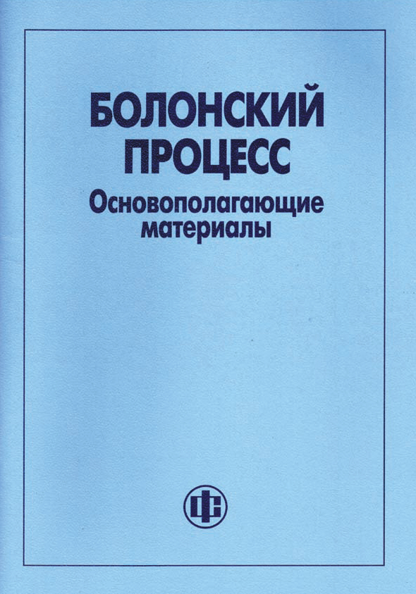 Болонский процесс. Основополагающие материалы: Пер. с англ. ISBN 978-5-279-03201-3