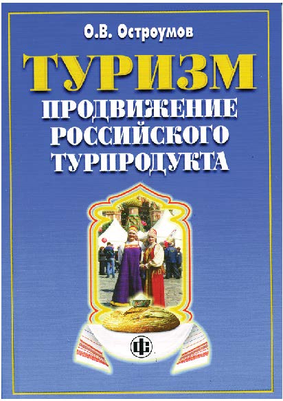 Туризм. Продвижение российского турпродукта: возможности и реальность ISBN 978-5-279-03202-0