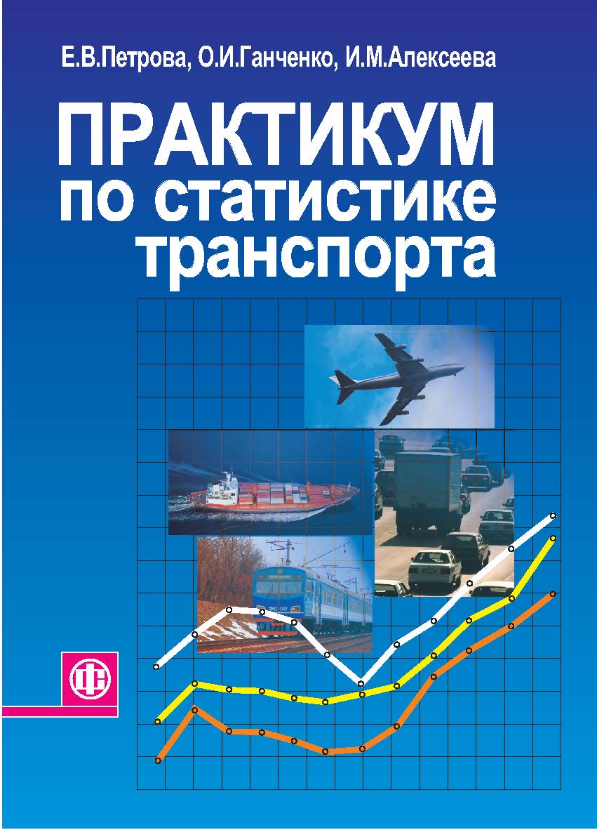 Практикум по статистике транспорта: учеб. пособие.— 2-е изд., перераб. и доп. ISBN 978-5-279-03206-8