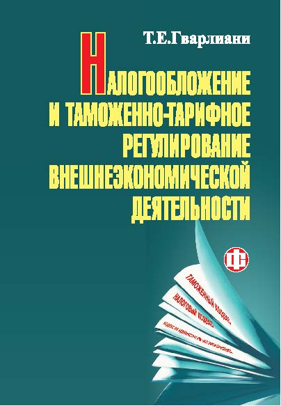 Налогообложение и таможенно-тарифное регулирование во внешнеэкономической деятельности ISBN 978-5-279-03213-6