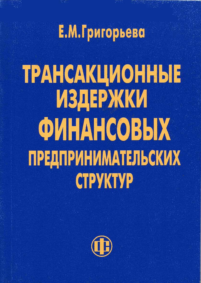 Трансакционные издержки финансовых предпринимательских структур. ISBN 978-5-279-03218-1