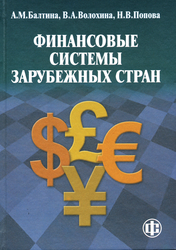 Финансовые системы зарубежных стран: учеб. пособие ISBN 978-5-279-03237-2
