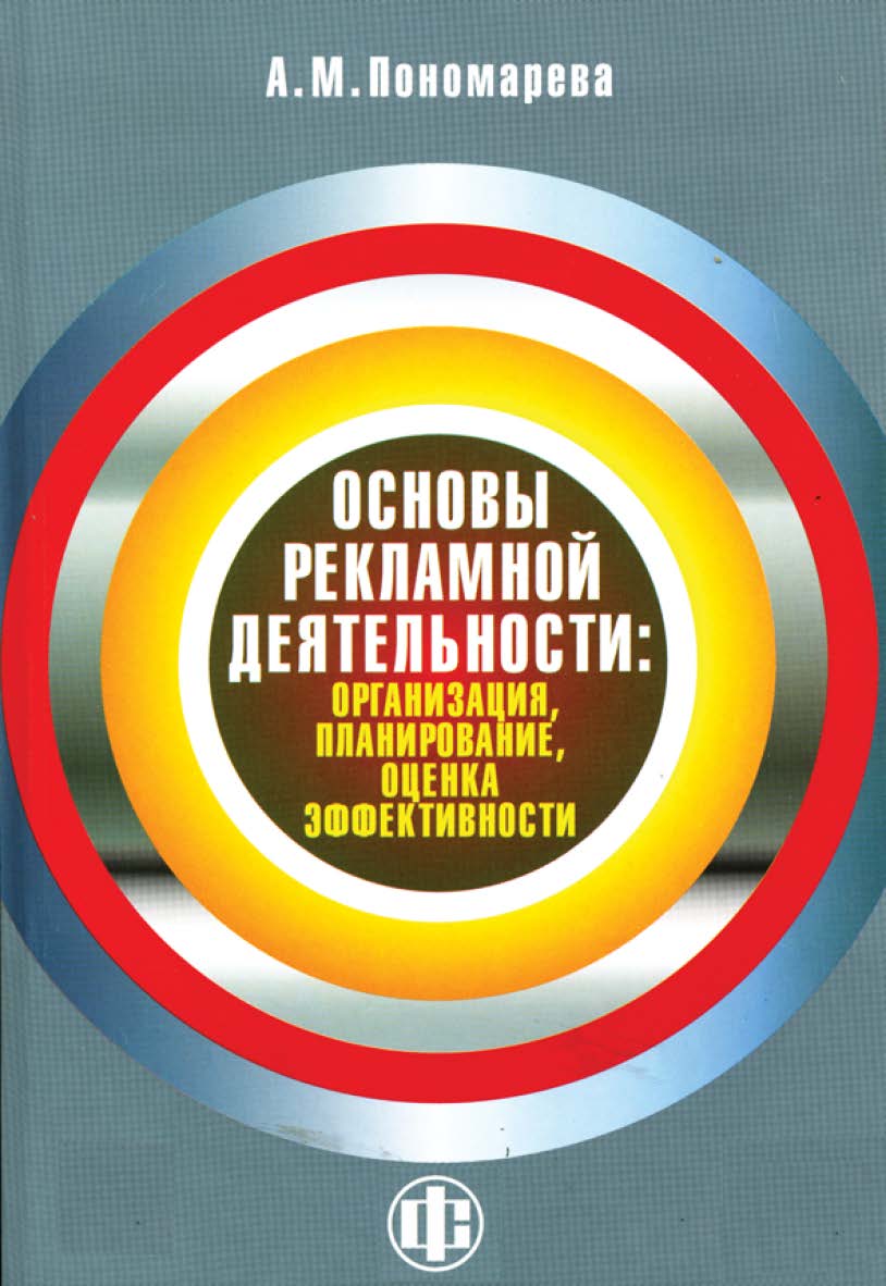 Основы рекламной деятельности: организация, планирование, оценка эффективности: учеб.-метод. пособие ISBN 978-5-279-03253-2