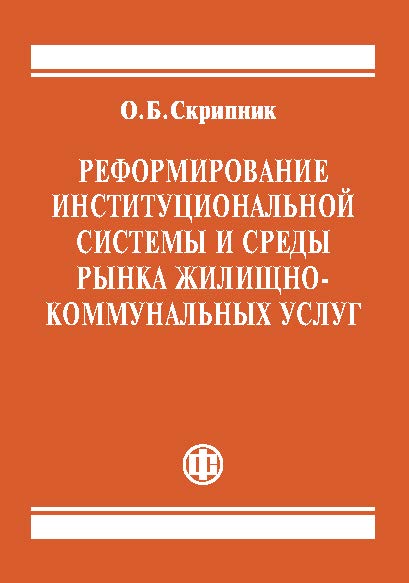 Реформирование институциональной системы и среды рынка жилищно-коммунальных услуг ISBN 978-5-279-03276-1