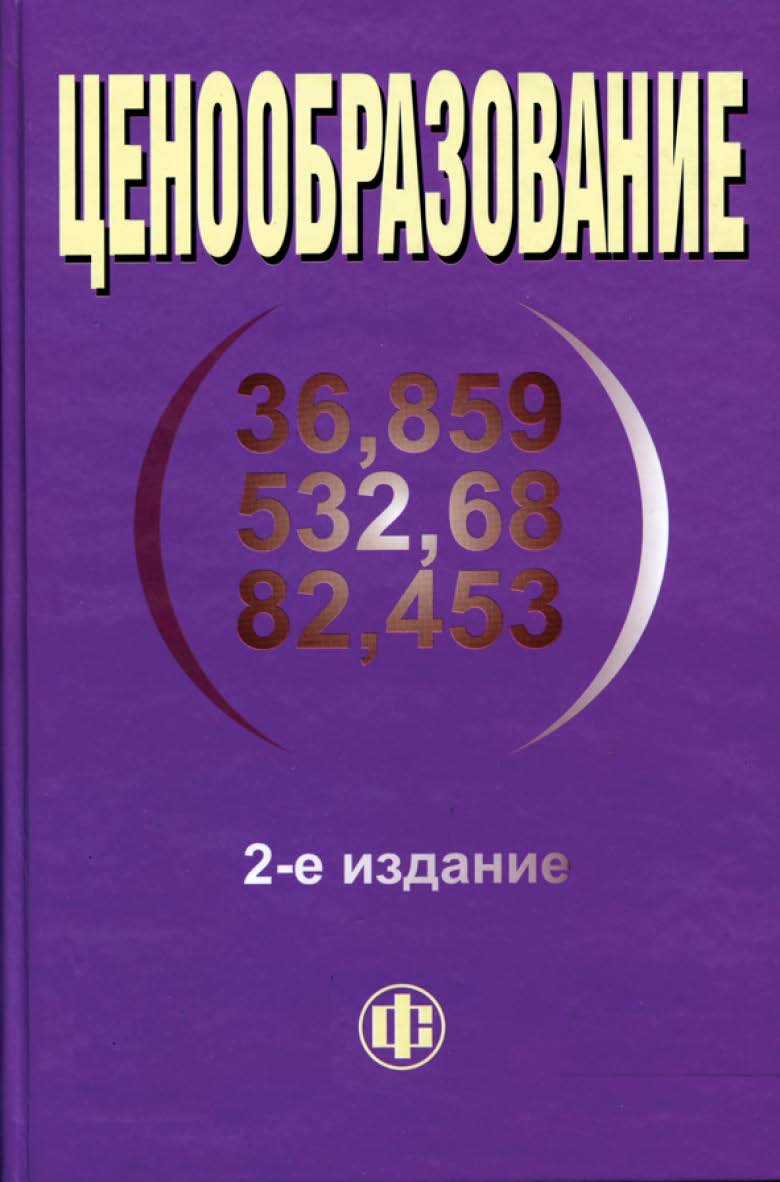 Ценообразование: учеб. пособие ISBN 978-5-279-03282-2