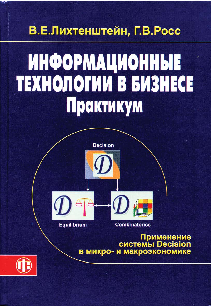 Информационные технологии в бизнесе. Практикум: применение системы Decision в микро- и макроэкономике: учеб. пособие ISBN 978-5-279-03284-6