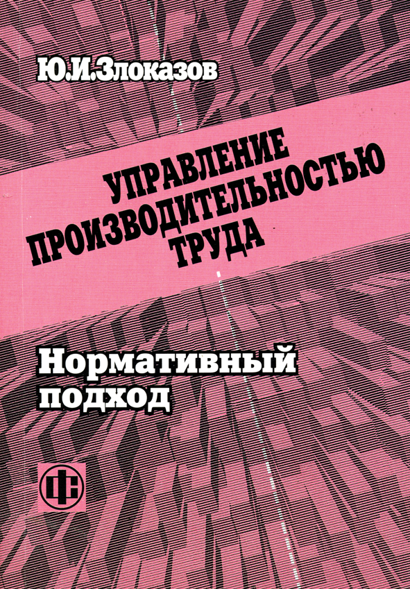 Управление производительностью труда. Нормативный подход ISBN 978-5-279-03298-3