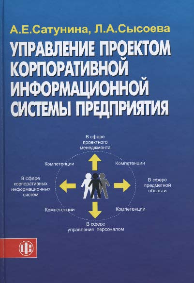 Управление проектом корпоративной информационной системы предприятия ISBN 978-5-279-03305-8