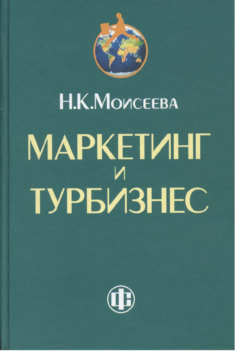 Маркетинг и турбизнес: учебник ISBN 978-5-279-03316-4