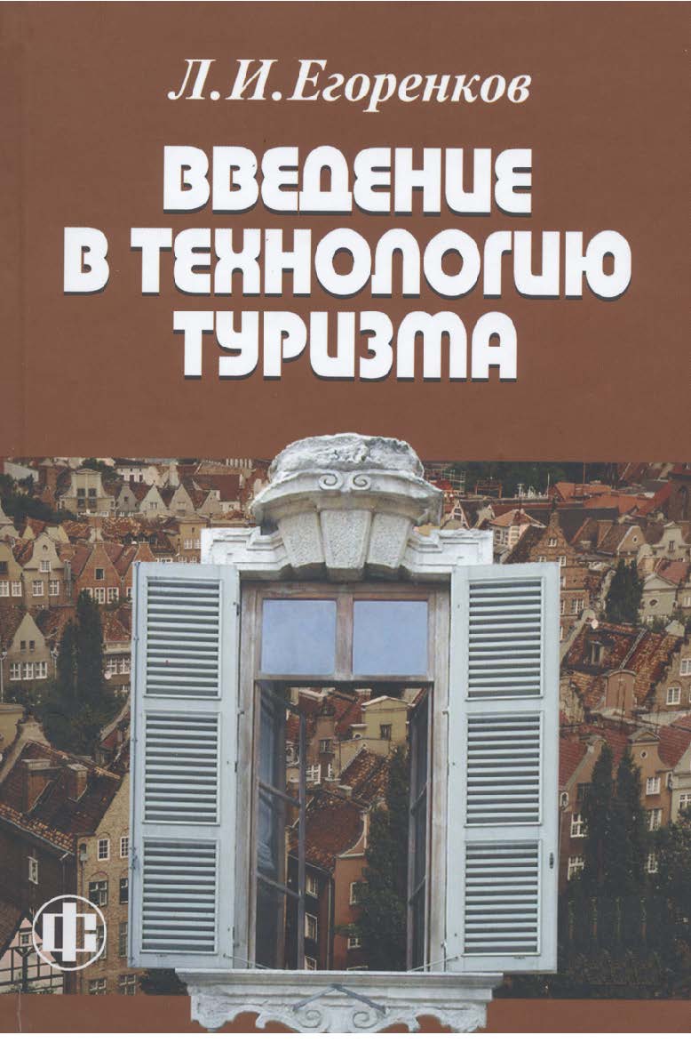 Введение в технологию туризма: учеб.-метод. пособие ISBN 978-5-279-03325-6