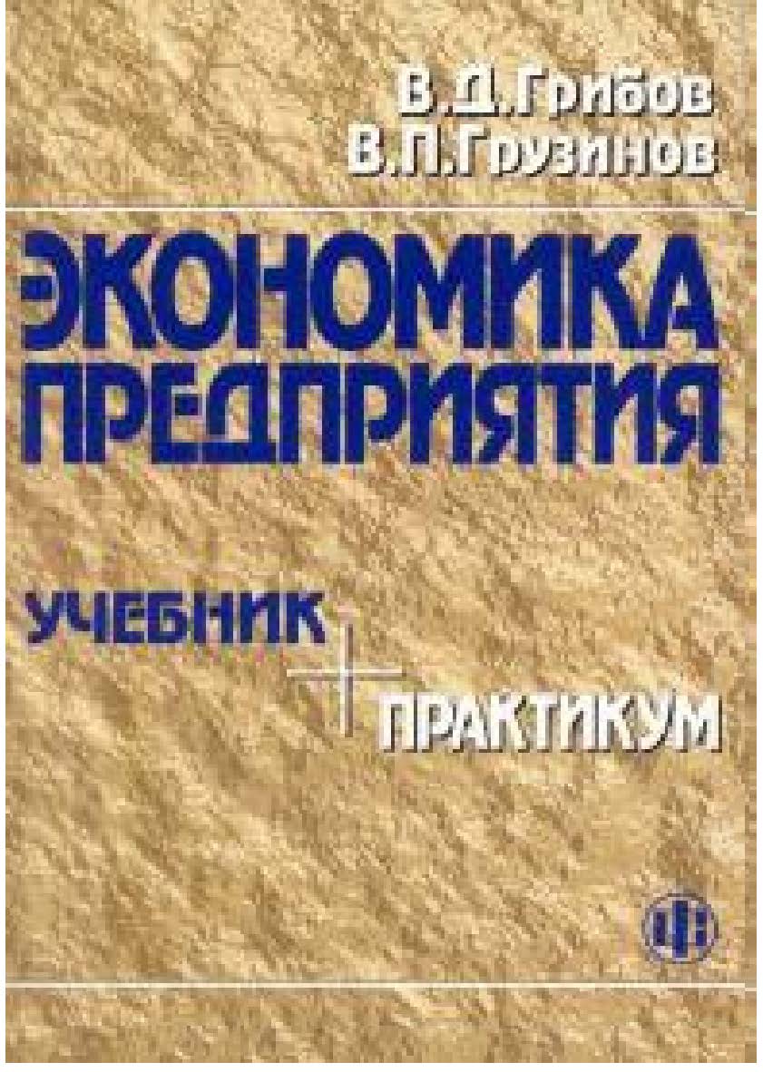 Экономика предприятия: Учебник. Практикум. — 4-е изд., перераб. и доп. ISBN 978-5-279-03335-5