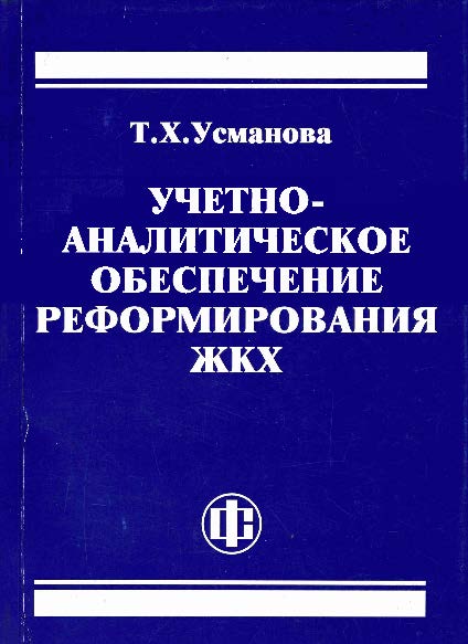 Учетно-аналитическое обеспечение реформирования ЖКХ ISBN 978-5-279-03389-8