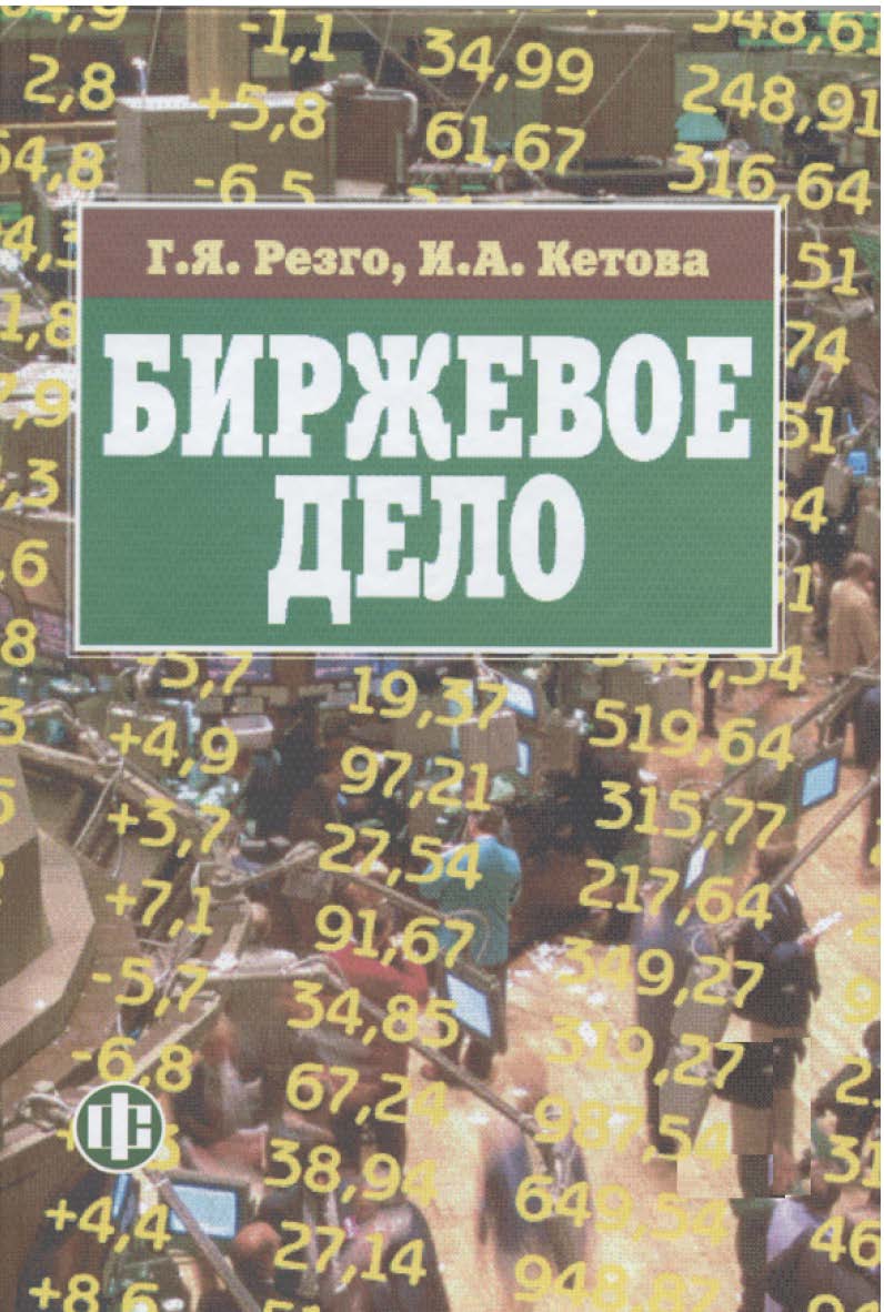 Биржевое дело: учебник ISBN 978-5-279-03404-8