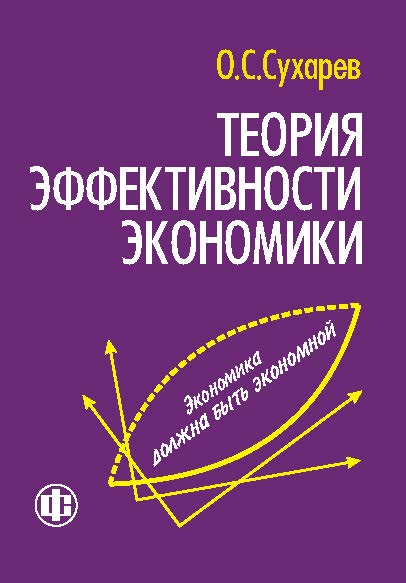 Теория эффективности экономик ISBN 978-5-279-03405-5