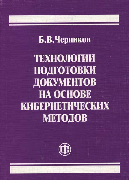 Технологии подготовки документов на основе кибернетических методов ISBN 978-5-279-03448-2