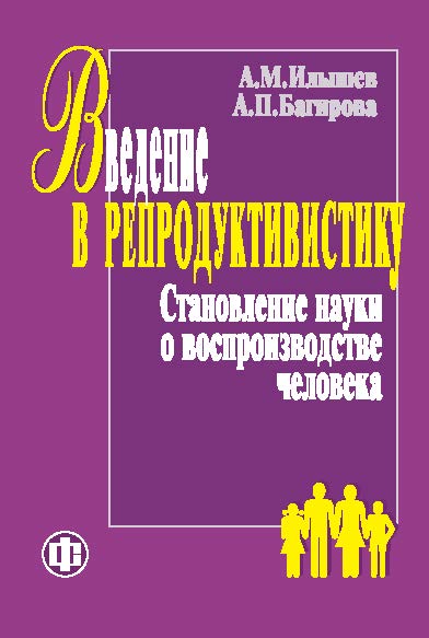 Введение в репродуктивистику. Становление науки о воспроизводстве человека ISBN 978-5-279-03456-7