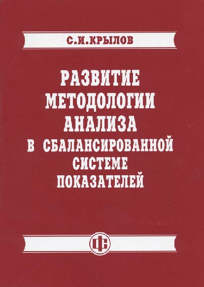 Развитие методологии анализа в сбалансированной системе показателей ISBN 978-5-279-03458-1