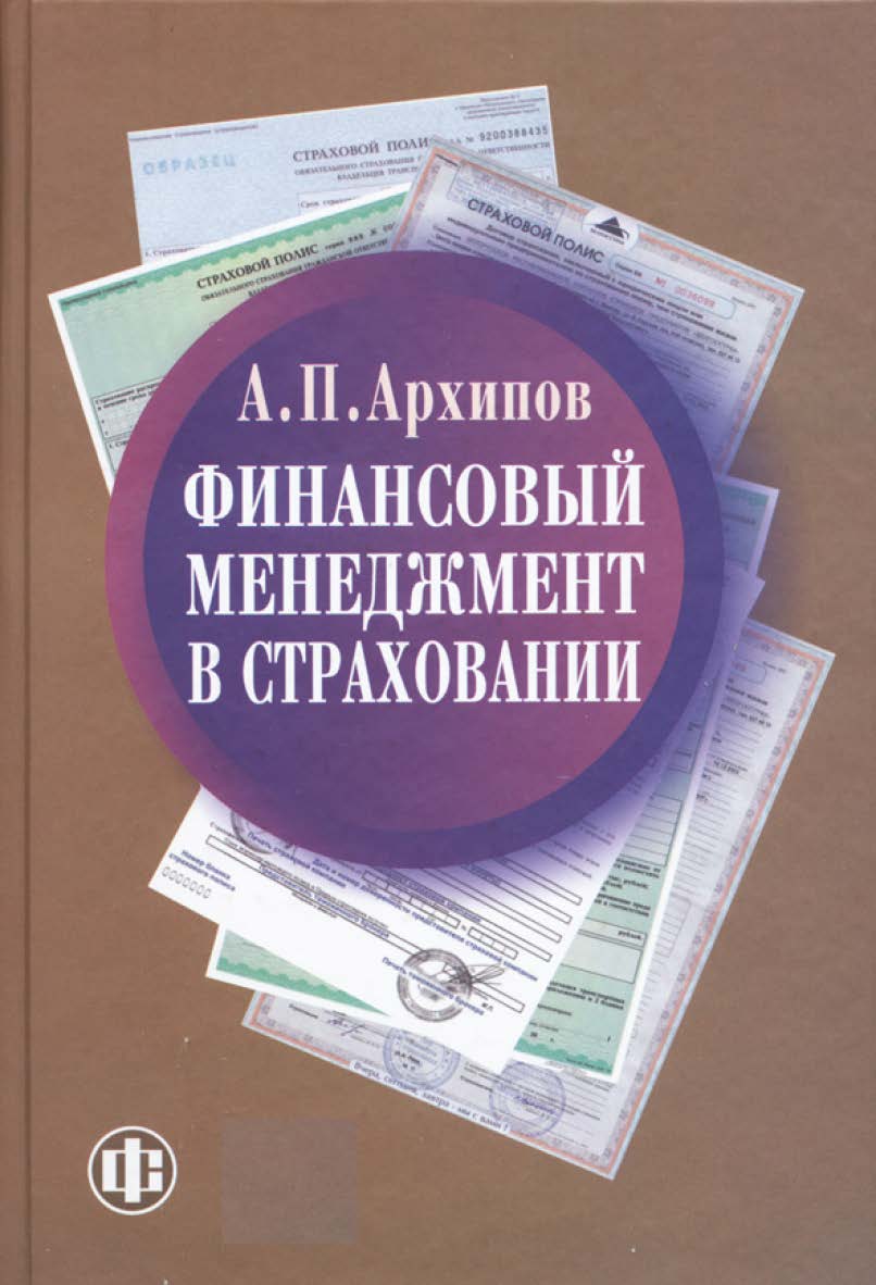 Финансовый менеджмент в страховании: учебник ISBN 978-5-279-03483-3