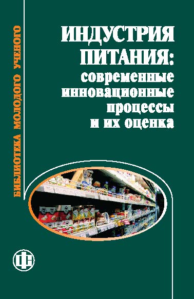 Индустрия питания: современные инновационные процессы и их оценка ISBN 978-5-279-03493-2