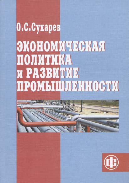 Экономическая политика и развитие промышленности ISBN 978-5-279-03500-7