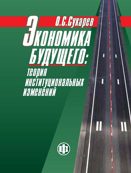 Экономика будущего: теория институциональных изменений (новый эволюционный подход) ISBN 978-5-279-03508-3