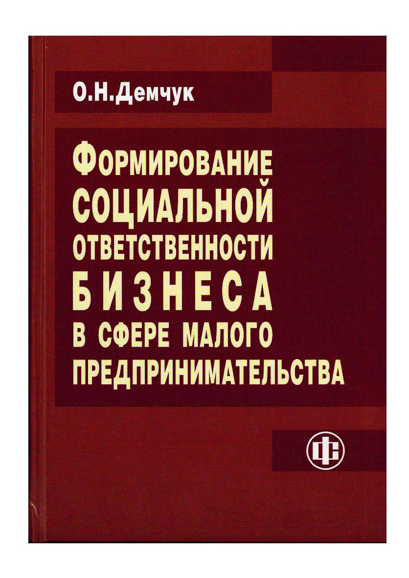 Формирование социальной ответственности бизнеса в сфере малого предпринимательства ISBN 978-5-279-03510-6